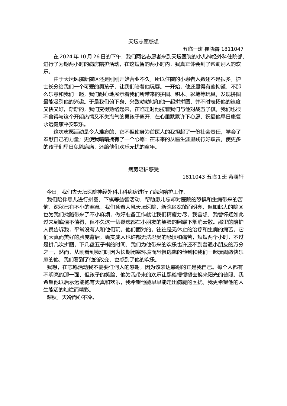 1026天坛病房陪护感想_第1页