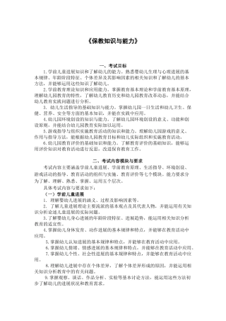 102保教知识与能力-