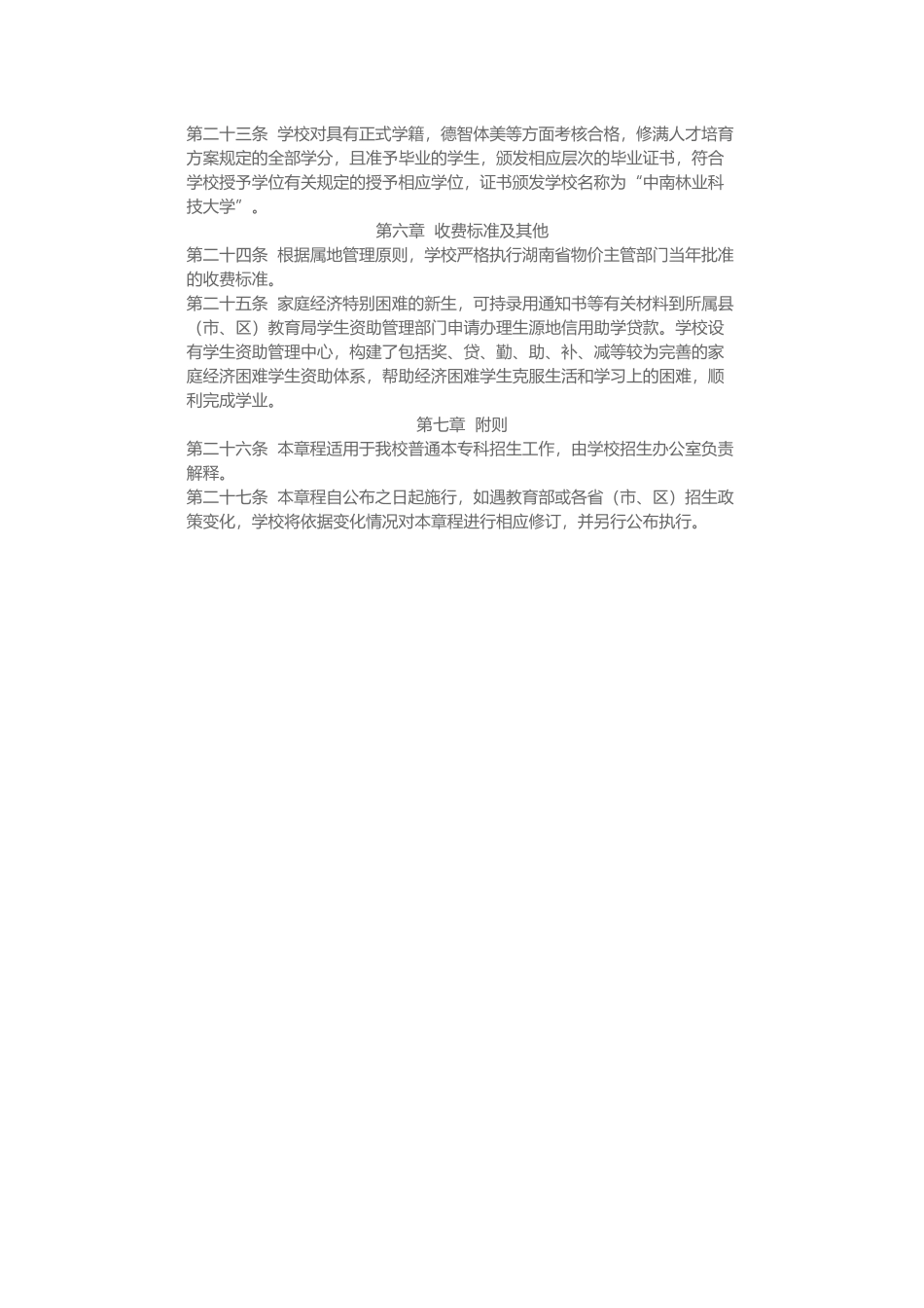 10538中南林业科技大学招生章程_第3页