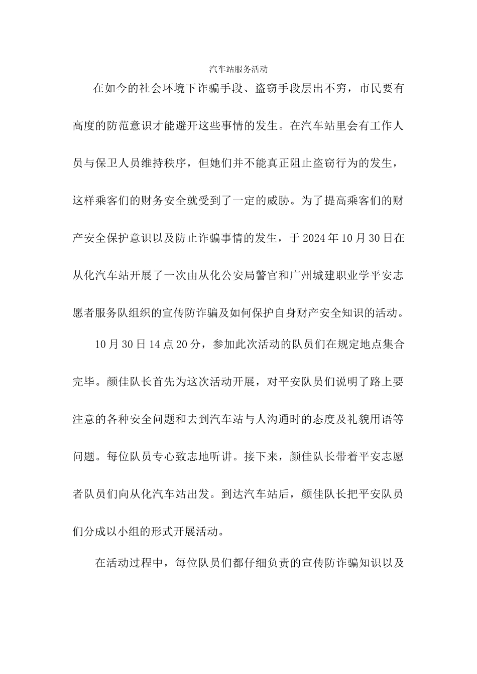 1030汽车站服务活动_第1页