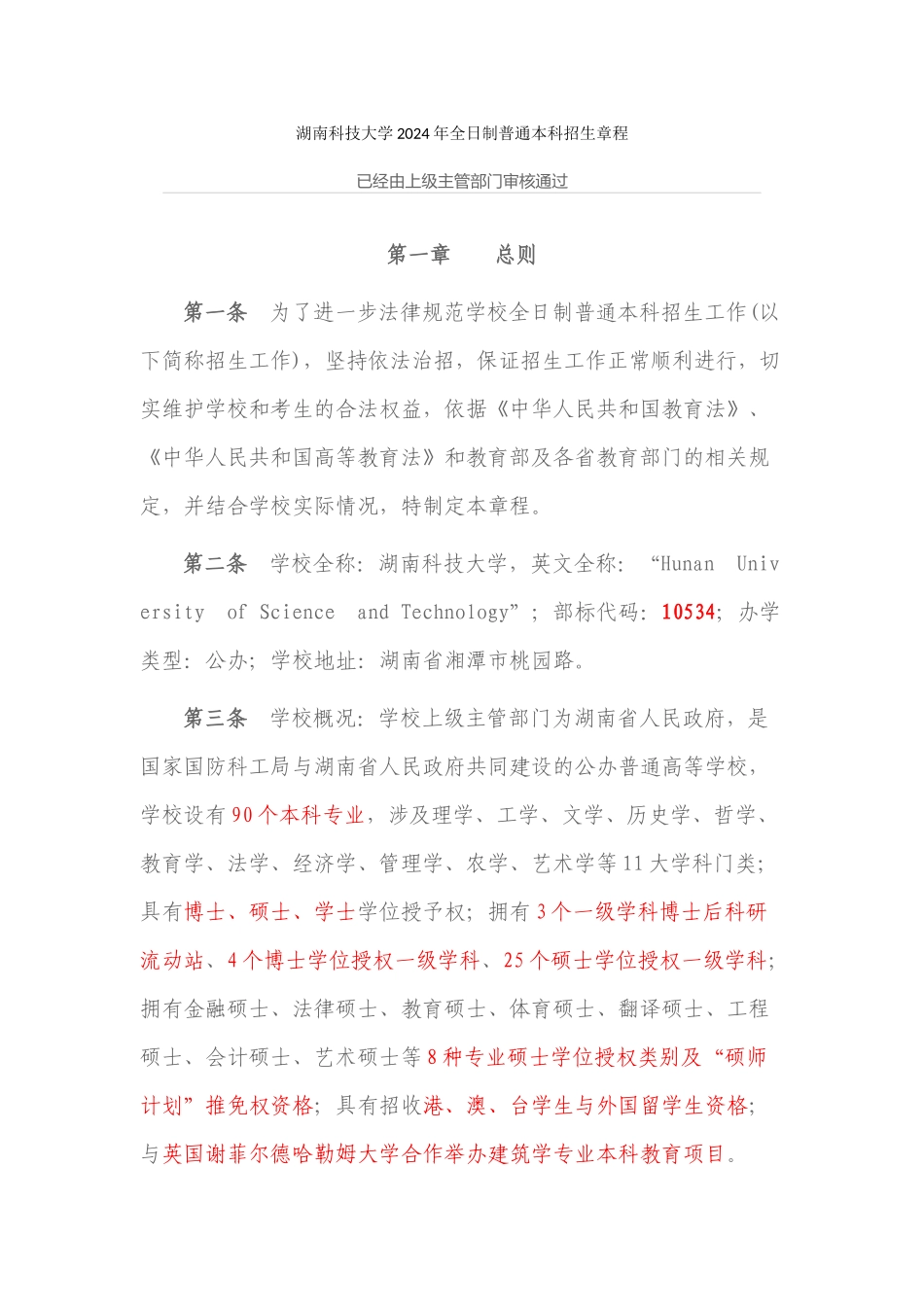 10534湖南科技大学招生章程_第1页