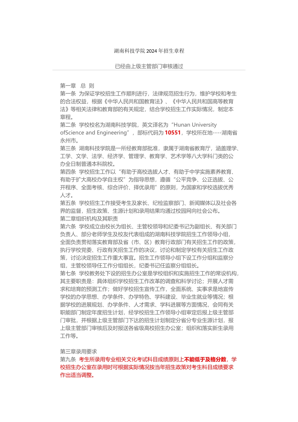 10551湖南科技学院招生章程_第1页
