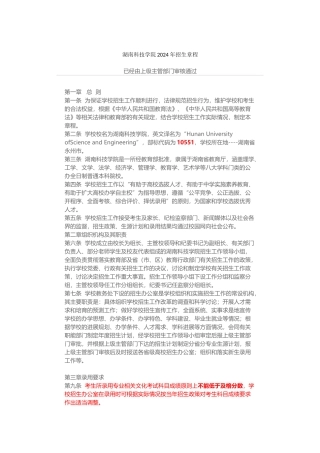 10551湖南科技学院招生章程