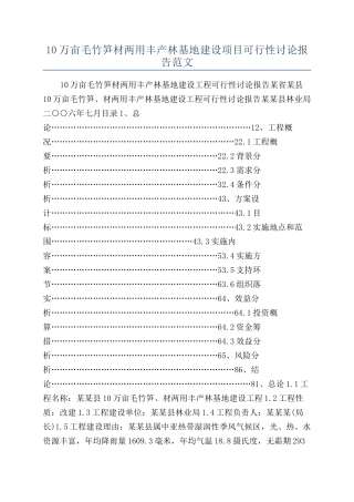 10万亩毛竹笋材两用丰产林基地建设项目可行性研究报告范文