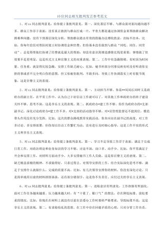 10位同志相互批评发言参考范文