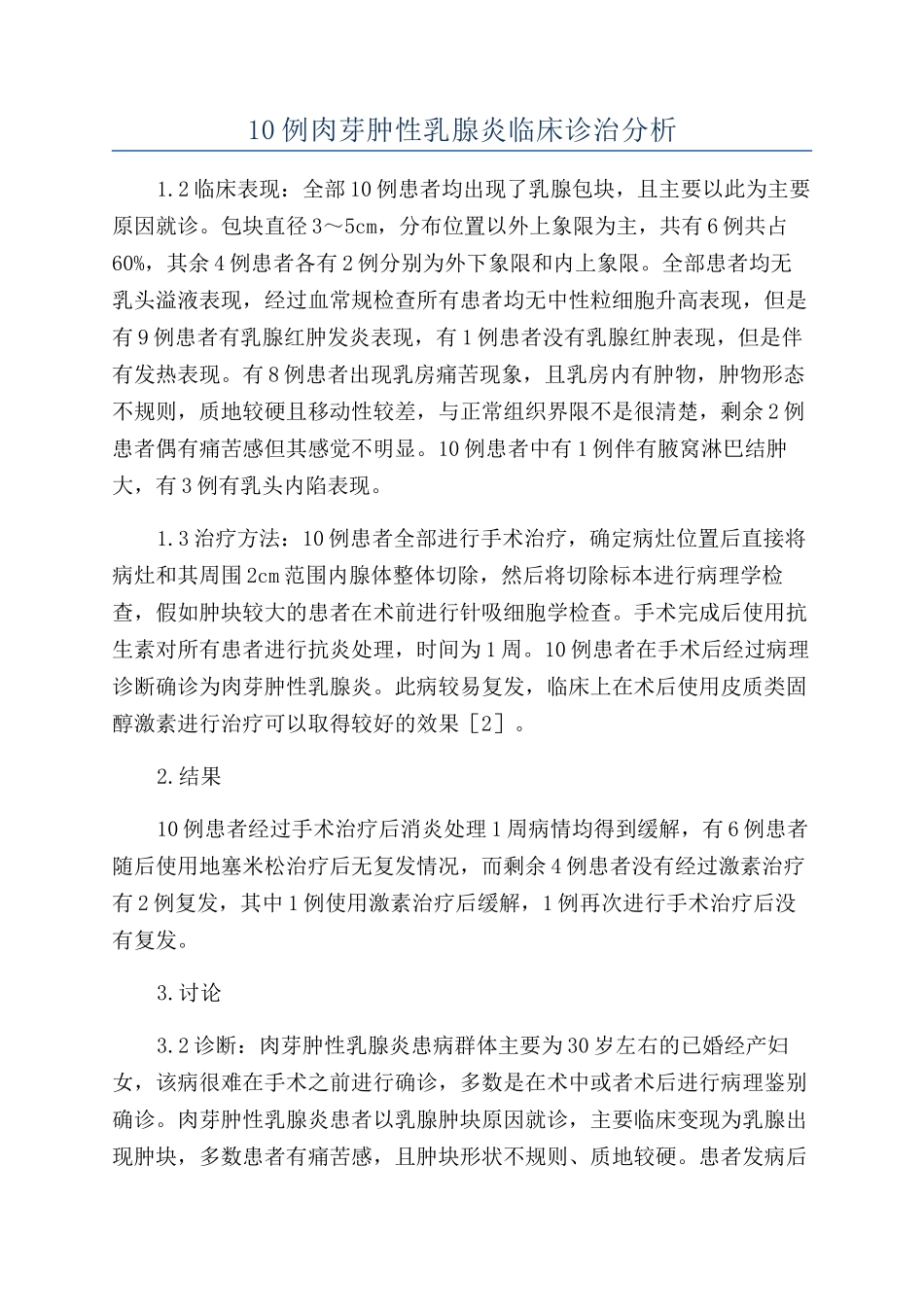 10例肉芽肿性乳腺炎临床诊治分析_第1页