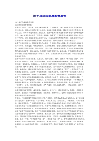 10个成功的家庭教育案例