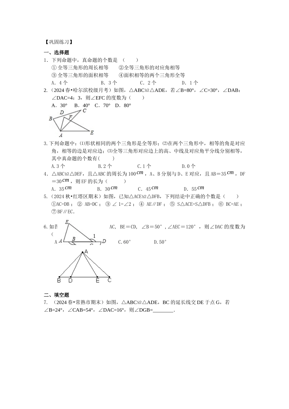 10全等三角形的概念和性质巩固练习_第1页