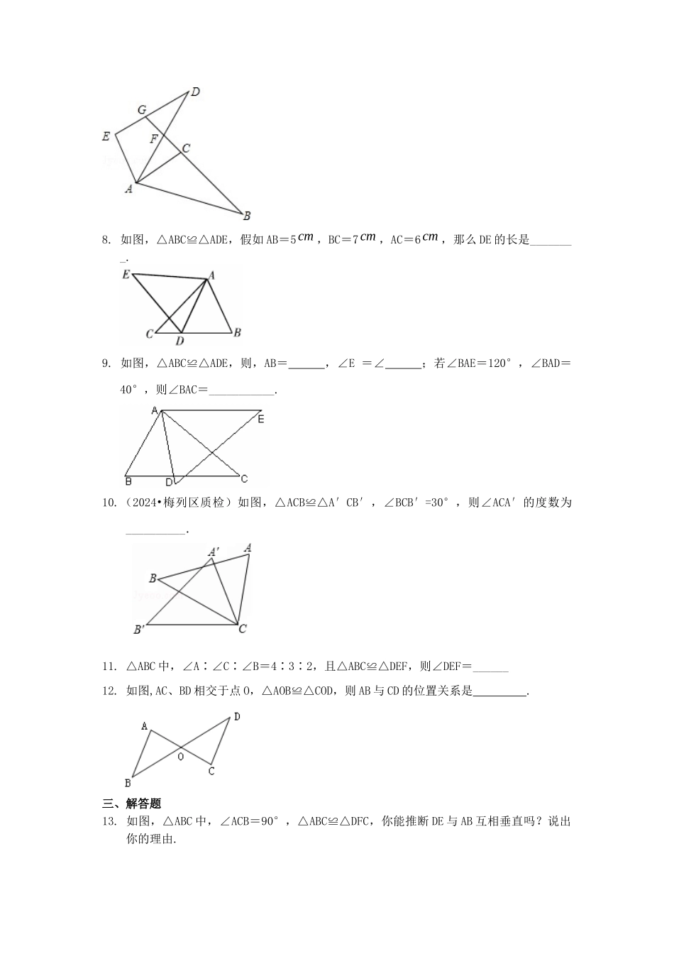 10全等三角形的概念和性质巩固练习_第2页