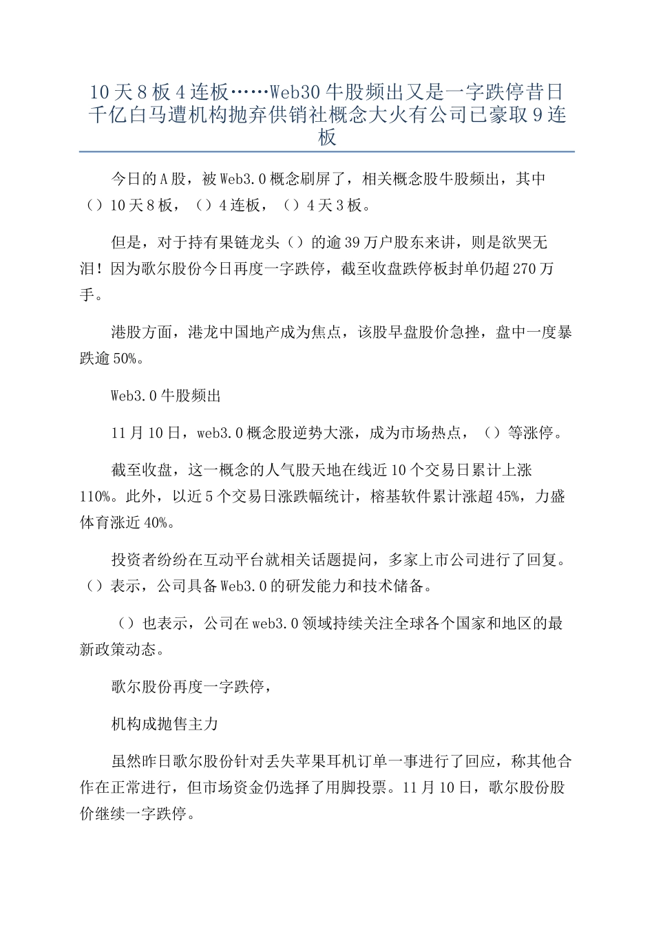 10天8板4连板……Web30牛股频出又是一字跌停昔日千亿白马遭机构抛弃供销社概念大火有公司已豪取9_第1页