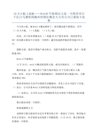 10天8板4连板……Web30牛股频出又是一字跌停昔日千亿白马遭机构抛弃供销社概念大火有公司已豪取9