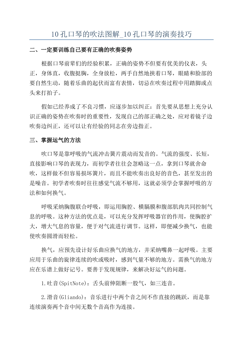 10孔口琴的吹法图解-10孔口琴的演奏技巧_第1页