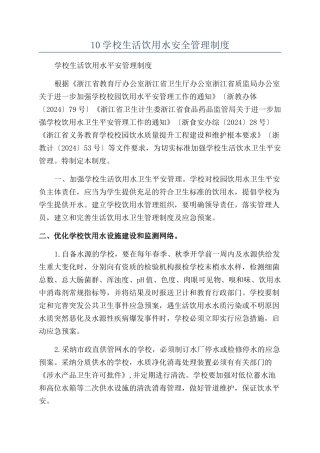10学校生活饮用水安全管理制度