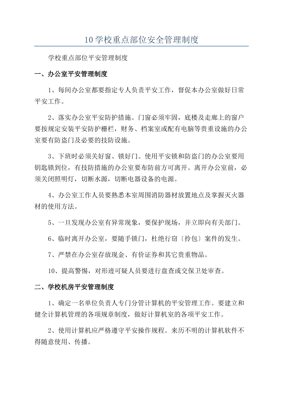 10学校重点部位安全管理制度_第1页