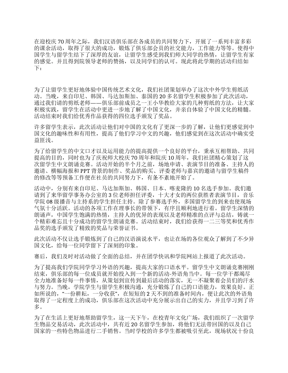 10年3月-10年7月汉语俱乐部工作总结_第1页