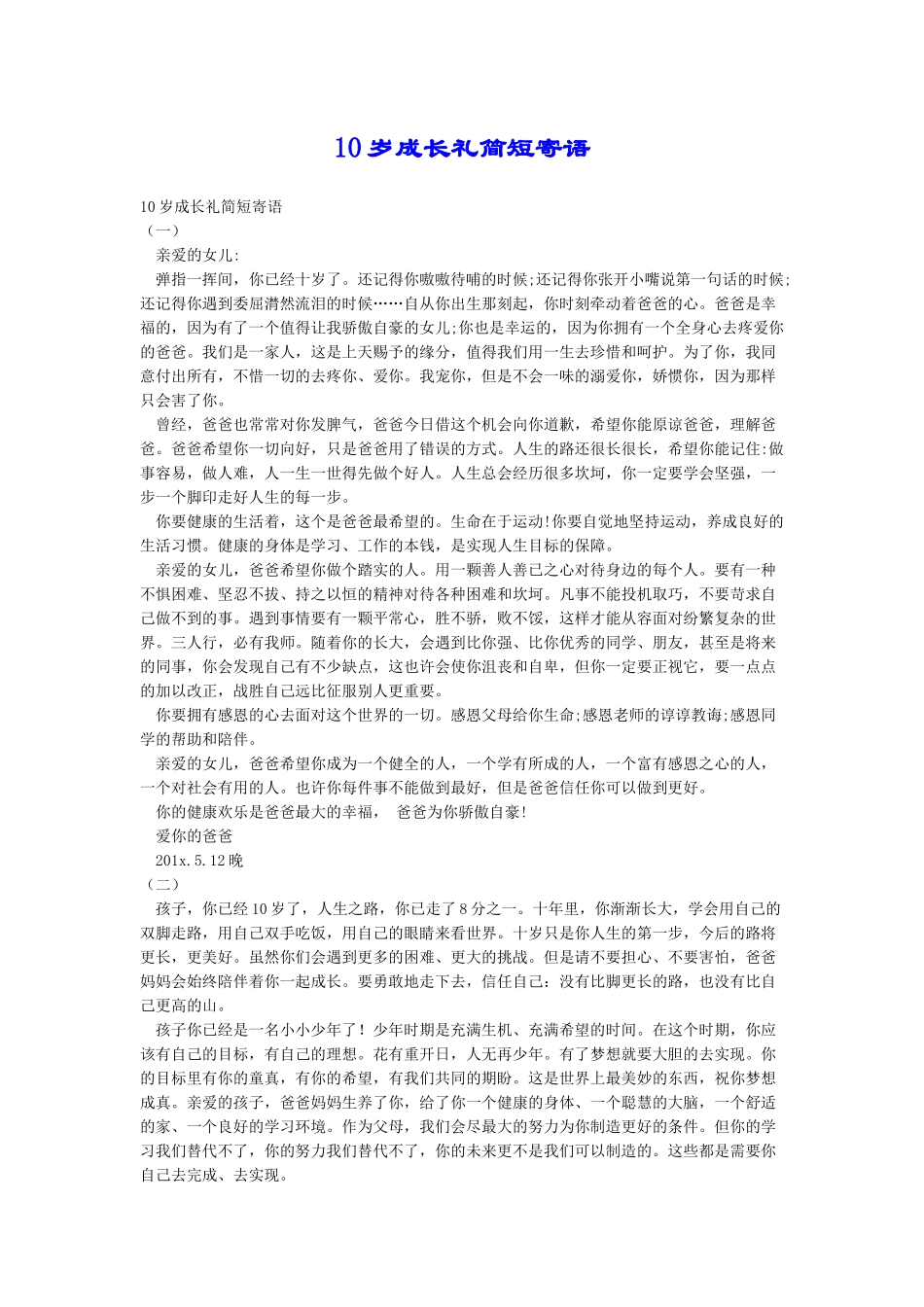 10岁成长礼简短寄语_第1页