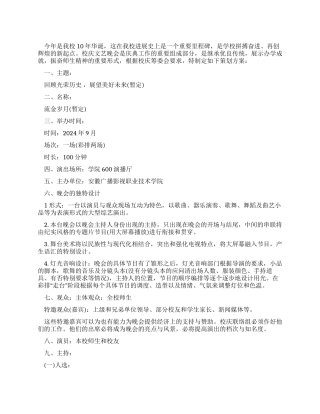 10年校庆文艺晚会策划书