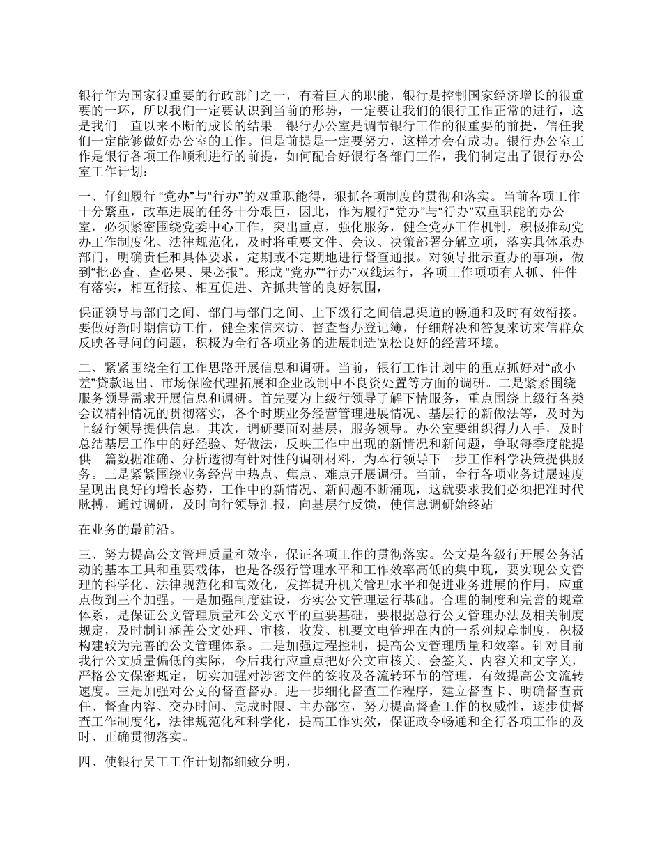 10年银行办公室工作计划_第1页