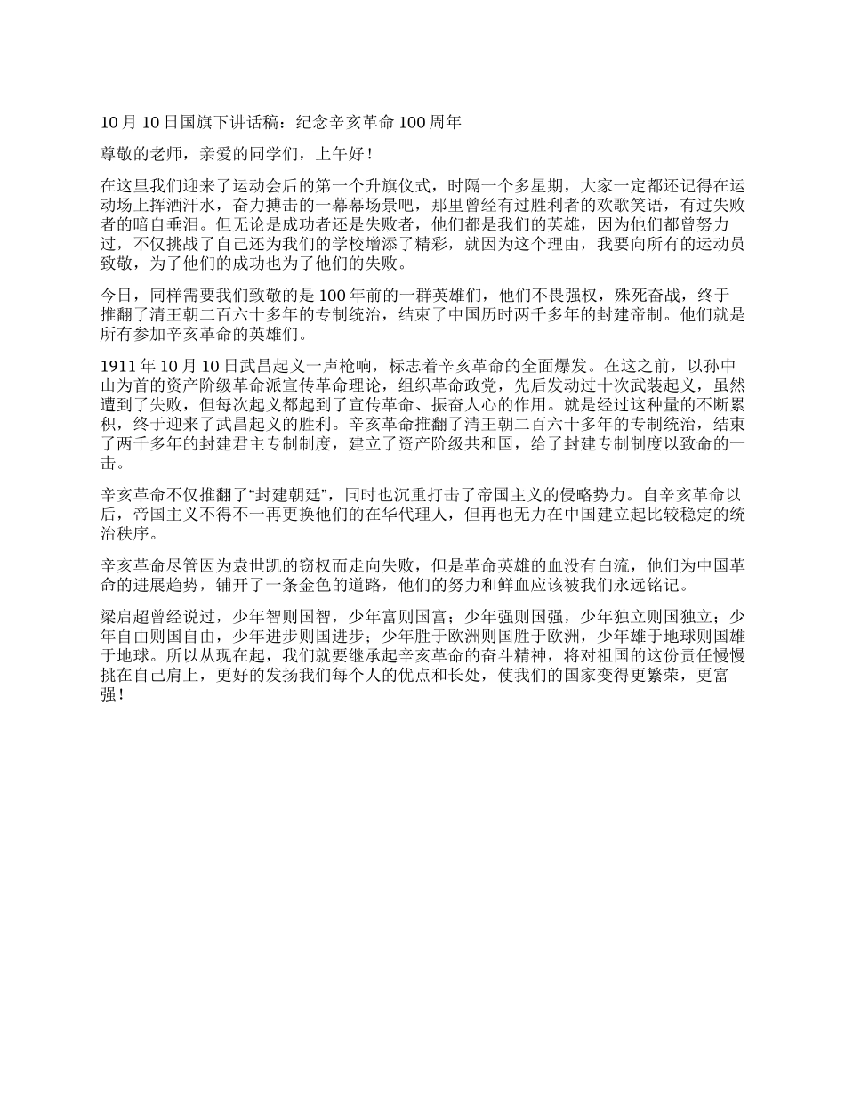 10月10日国旗下讲话稿纪念辛亥革命100周年_第1页