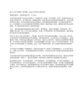 10月10日国旗下讲话稿纪念辛亥革命100周年
