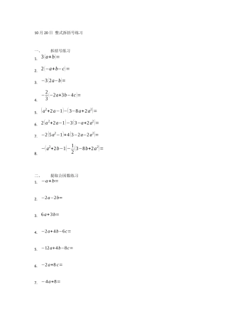 10月20日-整式拆括号练习