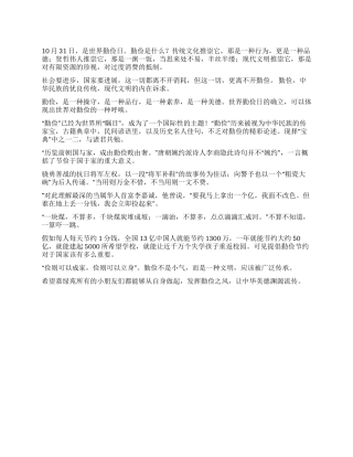 10月31日国旗下讲话稿勤俭是宝贵的财富