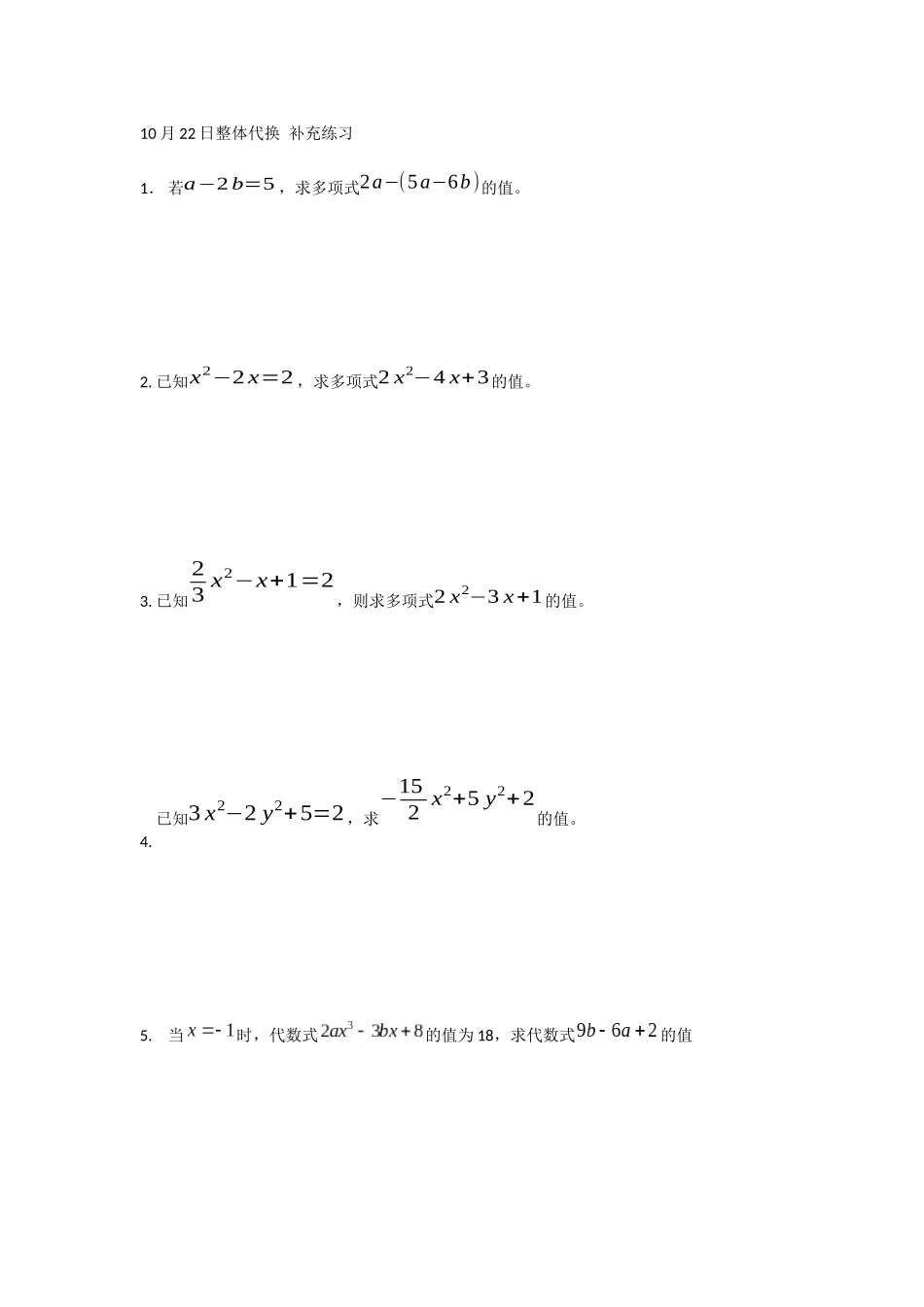 10月22日整体代换--补充练习_第1页