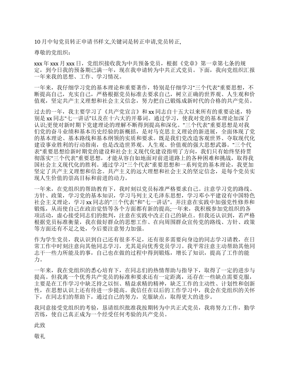 10月中旬党员转正申请书样文_第1页