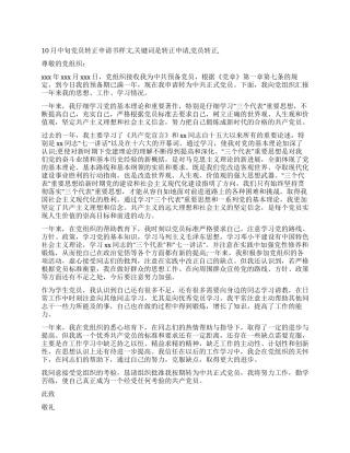 10月中旬党员转正申请书样文