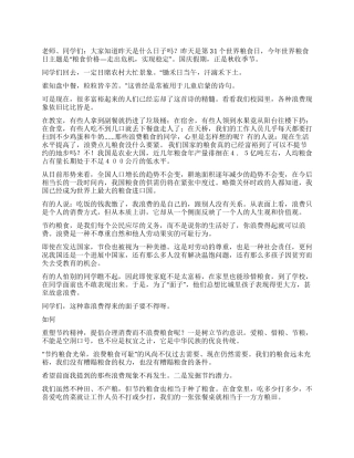 10月17日国旗下讲话稿-珍惜粮食健康生活