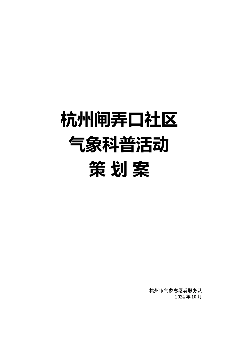 10月19日闸弄口下社区计划_第1页