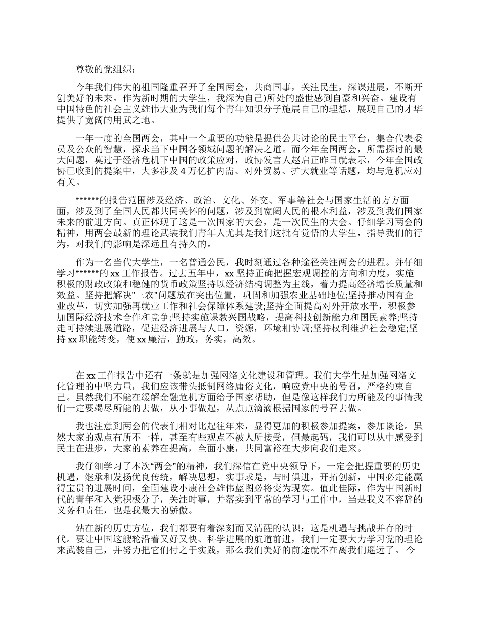 10月份党员思想汇报之学习两会精神_第1页