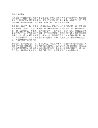 10月份入党积极分子入党申请书