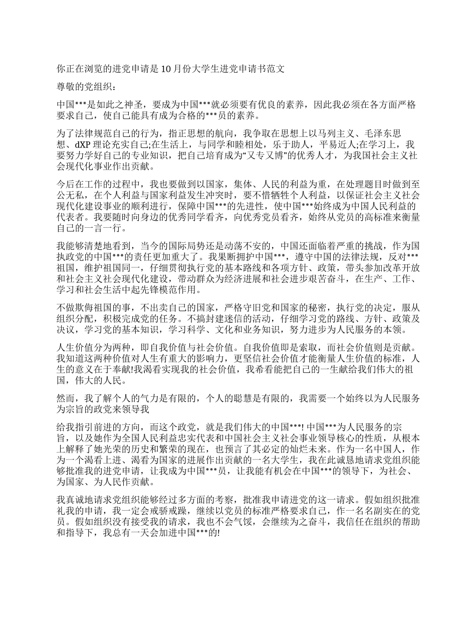 10月份大学生入党申请书范文-入党申请_第1页