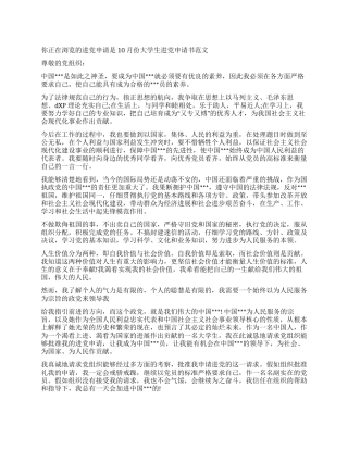 10月份大学生入党申请书范文-入党申请