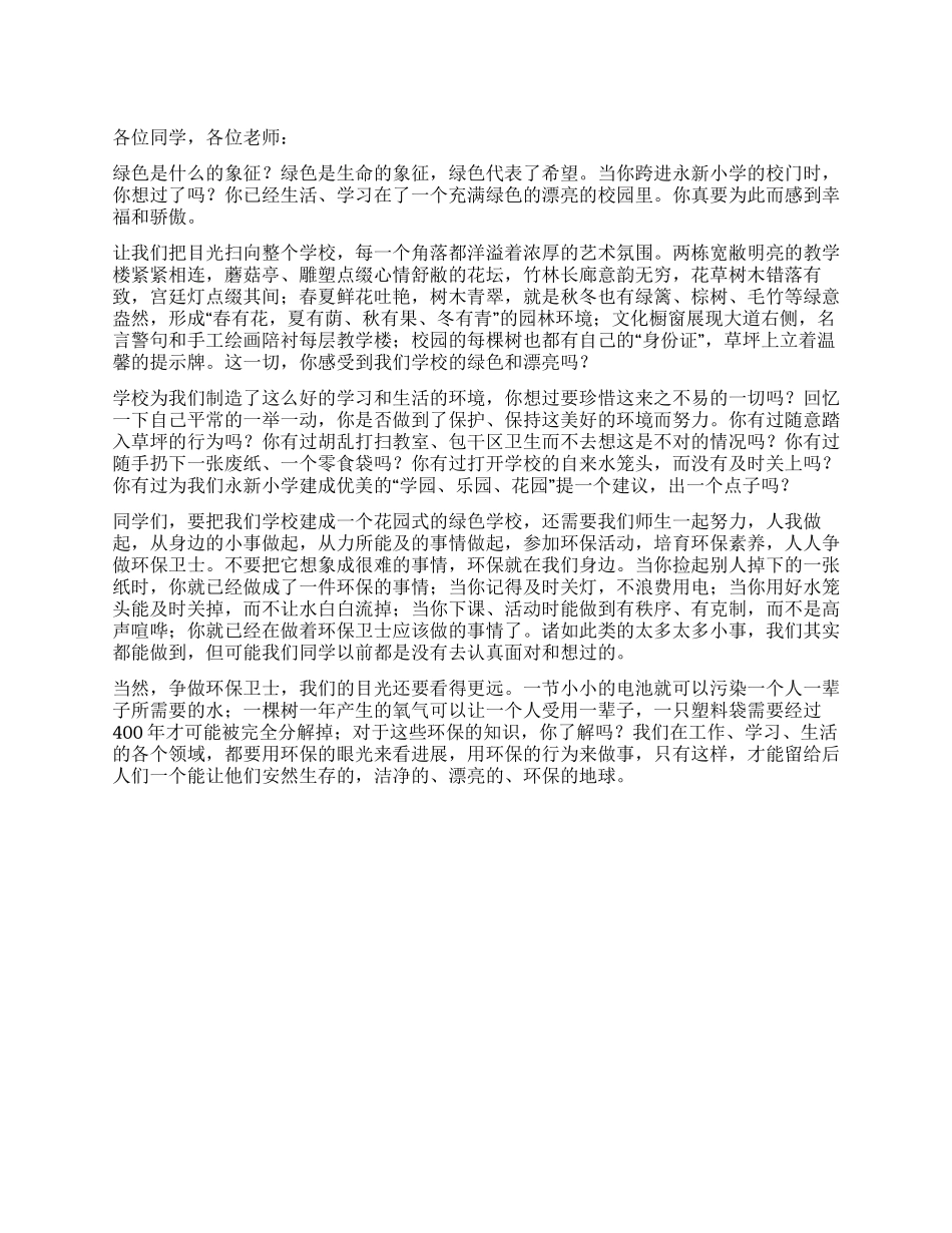 10月份国旗下讲话创建绿色学校争做环保卫士_第1页