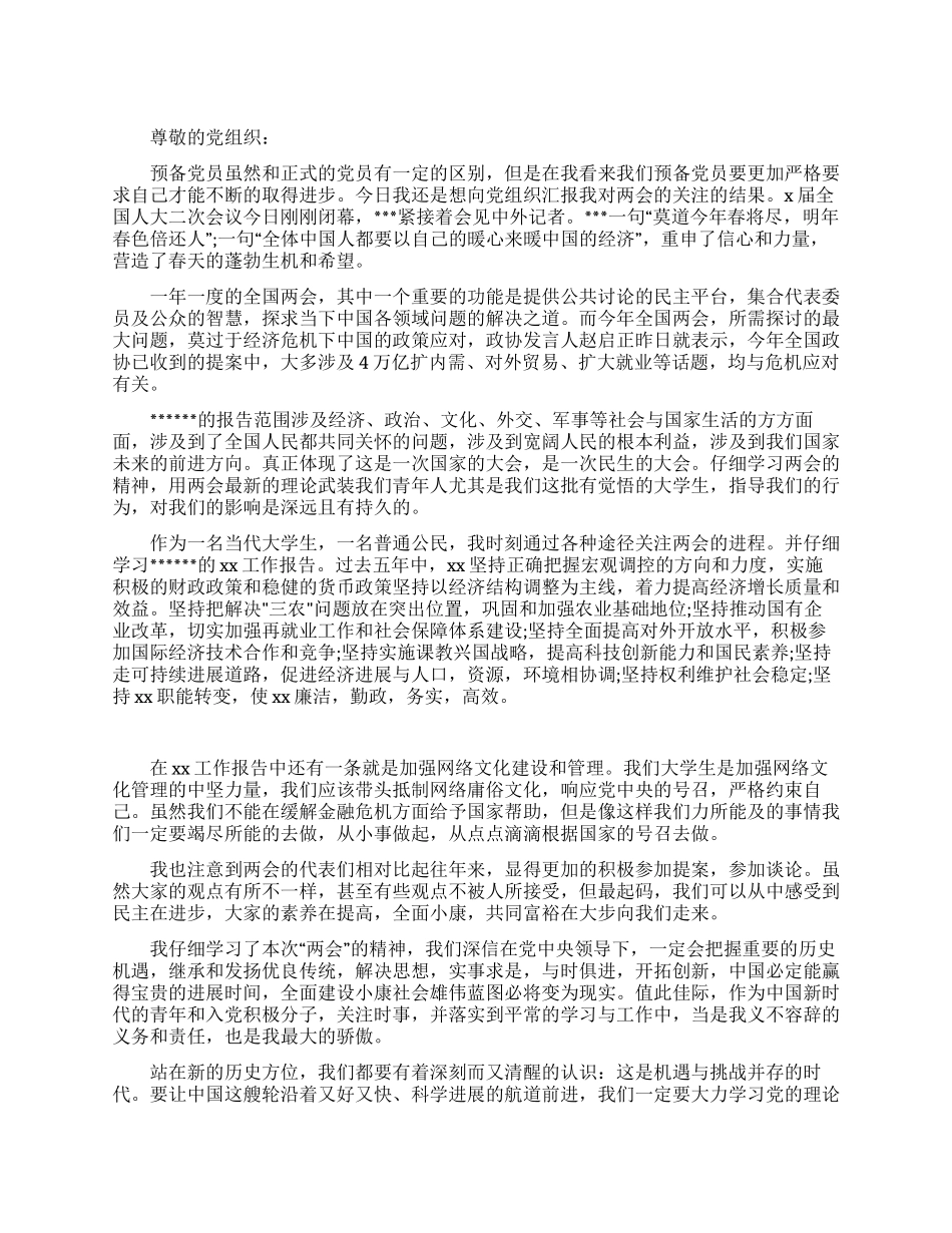 10月份大学生党员思想汇报之学习两会精神_第1页