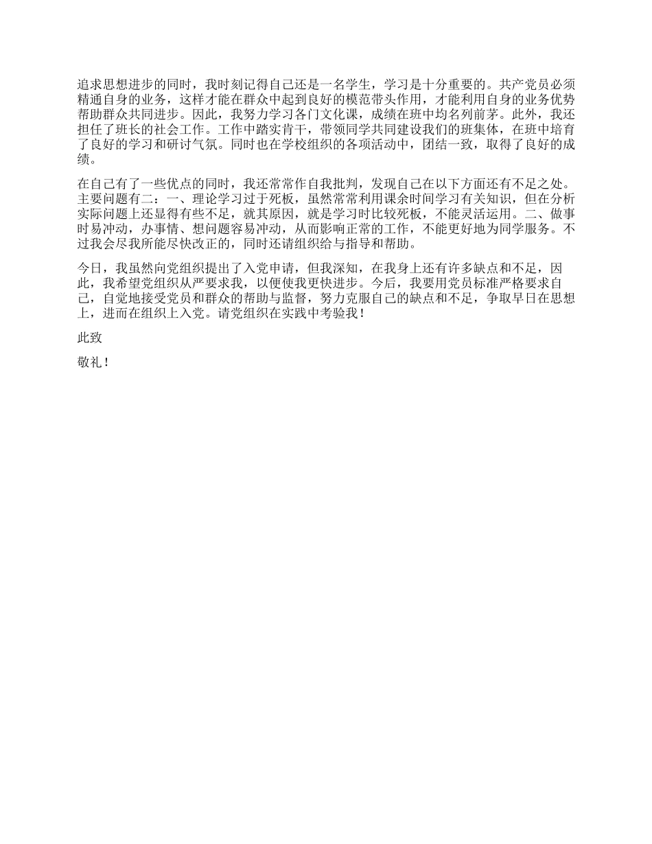 10月份大学生入党申请书_第2页