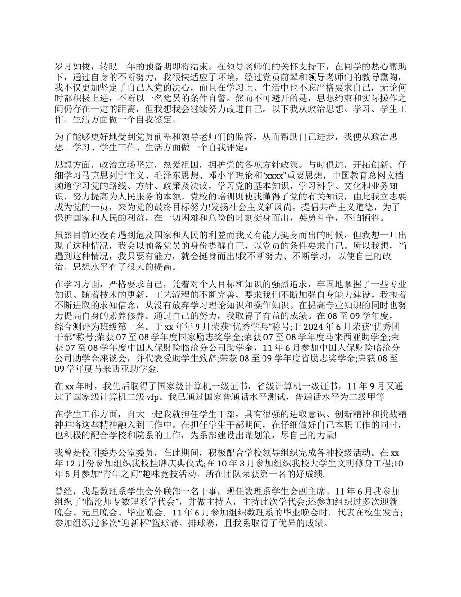 10月份大学生入党转正自我鉴定_第1页