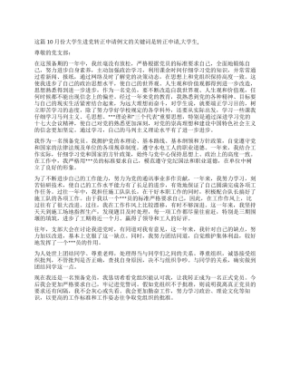 10月份大学生进党转正申请例文