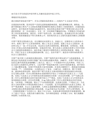 10月份大学生的进党申请书样文-入党申请