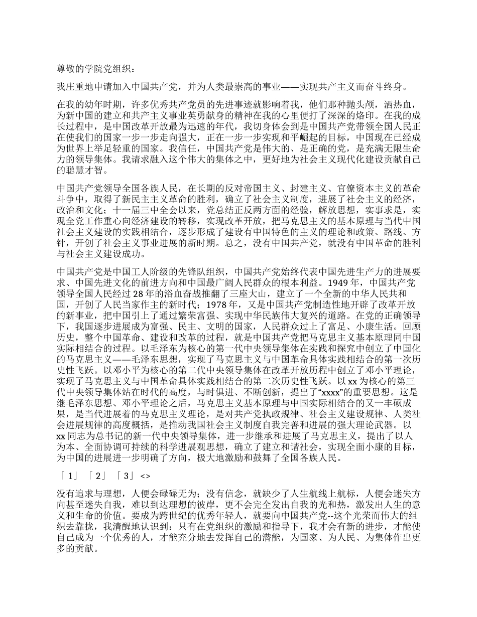 10月份大学生入党申请书范文_第1页