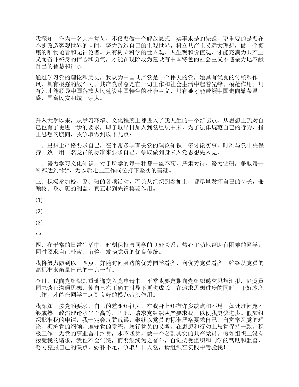 10月份大学生入党申请书范文_第2页
