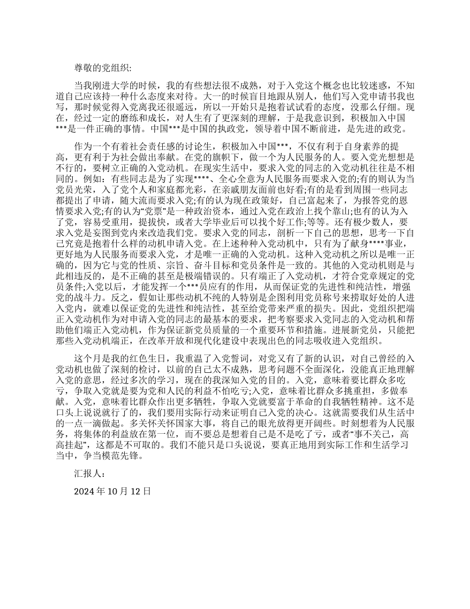 10月份最新入党思想汇报_第1页