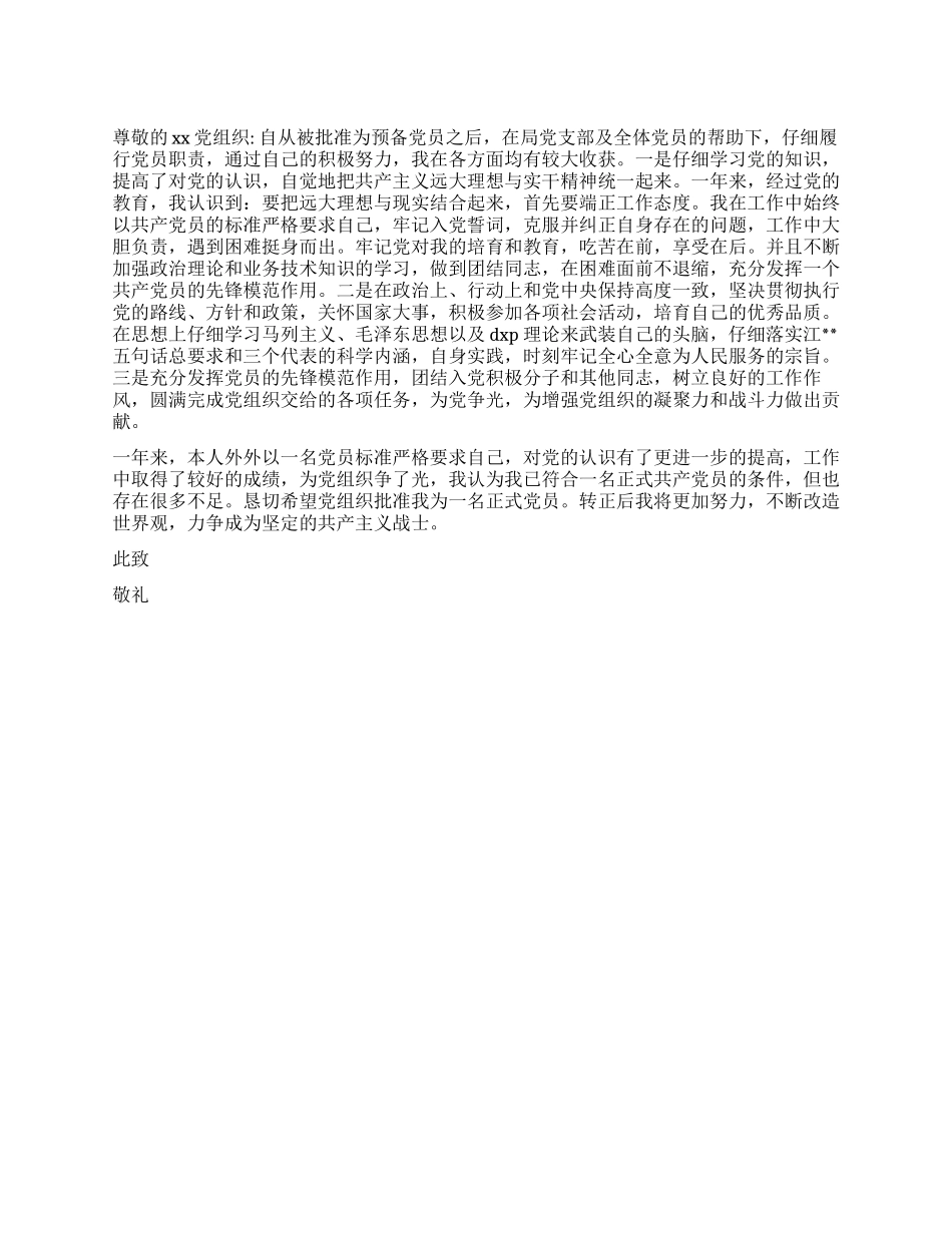 10月份预备党员转正申请书_第1页