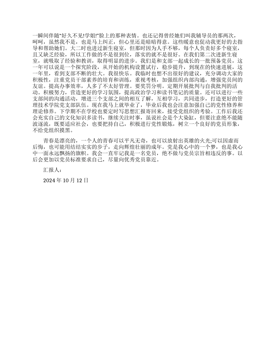 10月份预备党员转正思想汇报_第2页