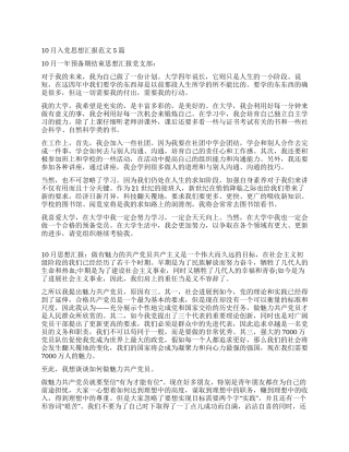 10月入党思想汇报范文5篇