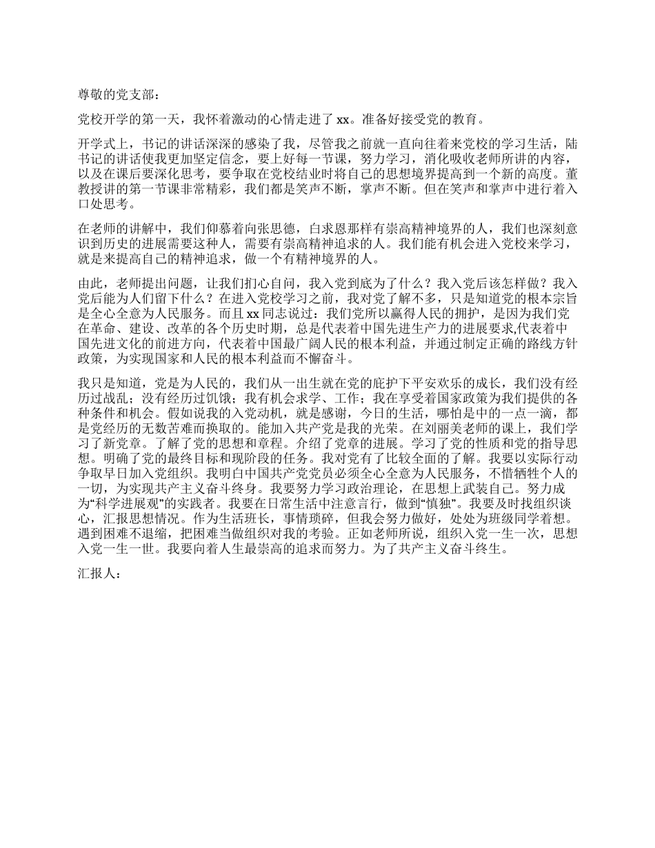10月入党积极分子党校学习思想汇报_第1页