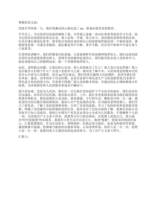 10月入党积极分子党校学习思想汇报