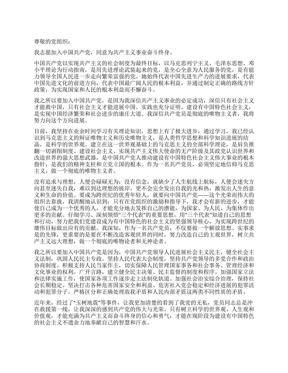 10月大一新生入党申请书范文_第1页